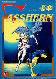 1994 自由人出版 : 電光再造人-卡辛 Asshern Comic Book