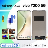 หน้าจอ vivo Y200 5G จอพร้อมทัชกรีน จอ + ทัช สำหรับ เรียวมี Lcd screen touch วีโว่Y200(5G)