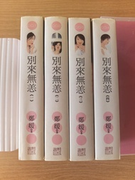 鄭媛～別來無恙 (全套)