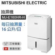 Mitsubishi Electric 三菱電機 28公升壓縮式抽濕機 MJ-E160HR-H