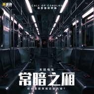 【常暗之厢】 剧本杀游戏 RPG Game Jubensha LARPG TRPG 线下体验