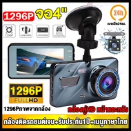 Dash Car Camera กล้องติดรถยนต์ เมนูไทย 2กล้องหน้า-หลัง HD1296P หน้าจอใหญ่ 4.0นิ้ว มีการรับประกัน กล้องถอยหลัง กล้องติดรถยนต์รุ่นใหม กล้องติดหน้ารถ