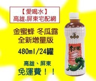 金蜜蜂冬瓜露全新增量版480ml/24罐 (1箱330元未稅)高雄市(任選3箱)屏東市(任選5箱)免運配送到府貨到付款