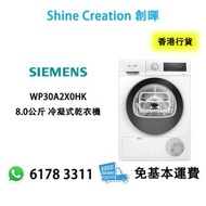 Siemens 西門子 WP30A2X0HK 8.0公斤 冷凝式乾衣機 香港行貨