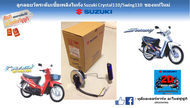 ชุดลูกลอยบอกระดับน้ำมันในถัง Suzuki Crystal 110/Swing110  แท้ศูนย์