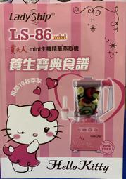 《免運》貴夫人Mini生機精華萃取機 LS-86 Hello Kitty特仕版 贈限量食譜 kitty果汁機