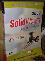 SOLIDWORKS 2007原廠教育訓練手冊 附光碟 全華 9572156039 書況佳 @8W2 二手書