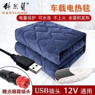 電熱毯 電暖毯 暖身毯 加熱毯 車載電熱毯12V單人戶外野營加熱墊汽車房車USB可水洗小型電褥子