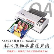 缺貨。OA小舖。【SAMPO 聲寶】4滾軸冷熱雙功能A4專業護貝機(LY-U18A42L)