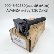 OEM 90048-52130 คอยล์หัวเทียน TOYOTA AVANZA 1.3CC / K3