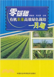 零基礎有機韭菜高效綠色栽培一月通（簡體書）