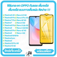 OPPO Reno 8 Pro 5G ฟิล์มกระจกเต็มจอ Realme 10 8 Pro 7 6 5 5i 6i 5S 3 Pro Realme10 Pro Reno8 Z 5G 6Z 6 5 Lite 4Z 4 ฟิล์มกระจกนิรภัย รับประกัน!!