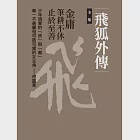 飛狐外傳全集(四冊合一) (電子書) 作者：金庸