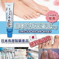 [251129] 日本鳥居製藥抗真菌藥膏(10g)