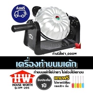 ส่งฟรี เครื่องทำขนมเค้ก HOUSE WORTH รุ่น HW-295 ทำขนมเค้กได้ง่ายๆ ไม่ต้องใช้เตาอบ กำลังไฟ 1000W  รับ