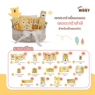 Baby Moby เซ็ต ตะกร้าเยี่ยมคลอด x อุปกรณ์ตัดเล็บ