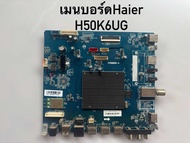 เมนบอร์ดทีวี Haier H50K6UG อะไหล่แท้/มือสอง รับประกันสินค้า ทางร้านเช็คสินค้าก่อนส่ง