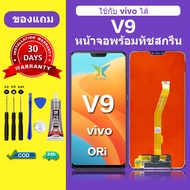 จอ vivo v9 แท้ จอสีแท้ หน้าจอ vivo v9 หน้าจอ LCD วีโว่v9 ORI สำหรับการแทนที่ เเถมกาว ไขควง สินค้ามีพ