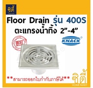 KNACK Floor Drain 400s ตะแกรง น้ำทิ้ง กันกลิ่น (2นิ้ว-4นิ้ว) สแตนเลส (หน้าแปลน 4 3/4นิ้ว) floordrain