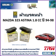 ผ้าเบรคหน้า มาสด้า 323Mazda 323 Astina 1.8L ปี 94-98 ยี่ห้อ girling ผลิตขึ้นจากแบรนด์ TRW มาตรฐานเดี