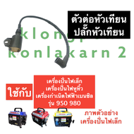 คอยล์ คอยล์ตัวนอก เครื่องปั่นไฟ (เล็ก) 950 980 คอยล์ตัวนอกเครื่องปั่นไฟ ตัวต่อหัวเทียนเครื่องปั่นไฟ 