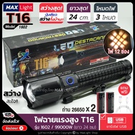 MaxLight ไฟฉายT16 (ใหม่! รุ่นยาว 24 ซม) ไฟฉายแรงสูง ปุ่มเดียวสว่างทั้งบ้าน Zoomได้ไกล รุ่น 1602/9900