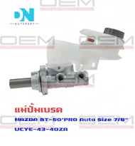 แม่ปั้มเบรค MAZDA BT50 BT-50 FORD RANGER T6 A/T แม่ปั้มเบรครถยนต์ มาสด้า บีที 50 และ ฟอร์ด เรนเจอร์