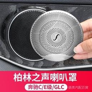 台灣現貨BENZ 賓士柏林之聲音響喇叭罩E級E300L GLC W204C260L C180 C300 C200L汽車改