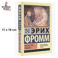 Книги Художественная литература Проза / Издательство АСТ Искусство любить (The art of loving) / Эрих