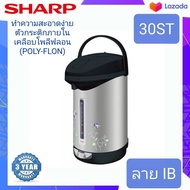 SHARP กระติกน้ำร้อนไฟฟ้า รุ่น KP-30ST ( 2.9 ลิตร )