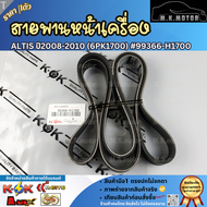 สายพานหน้าเครื่อง ALTIS ปี 2008-2010 (6PK1700)#99366-H1700  ***สินค้าขายดี การันตีผู้ใช้งานจริง***
