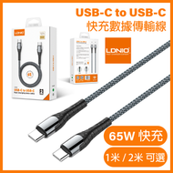 TYPE-C To TYPE-C 65w快速充電數據線 (2米) x1 ｜顏色隨機發貨｜充電線｜數據線｜USB-C to USB-C