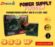 DTECH Power Supply PSU เต็มวัตต์ DTECH PW006 450W/500W/600W ประกัน 3 ปี ของแท้ใช้งานปลอดภัย