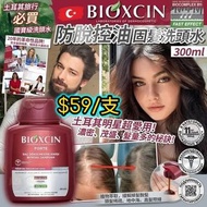 任意兩樣包運費😱 孕婦可用🤰🏻土耳其 Bioxcin Forte 防脫控油固髮洗頭水300ml