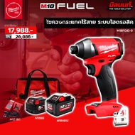 Milwaukee - ไขควงกระแทกไร้สาย ระบบไฮดรอลิค รุ่น:M18 FQID-0 พร้อมแบต5Ah/12Ah และแท่นชาร์จ
