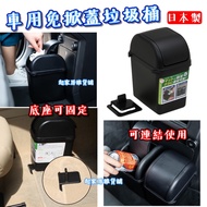 Made In Japan Car Trash Can YAMADA/Fixable Rotating Lid No Flip Lid/Storage Box/Car Desktop Small [S