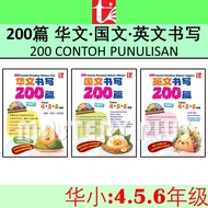 2025：书写 200 篇 华文,国文,英文 四 五 六年级 200 CONTOH PENULISAN | UASA KBAT 华小 200篇 书写 4,5,6年级   - TUNAS PELANGI