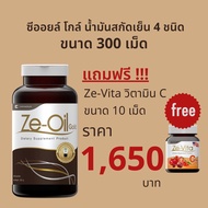 Ze-Oil Gold ขนาด 300 เม็ด แถม Ze-vita 10 เม็ด 1 ขวด มูลค่า 180 บาท