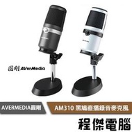 【AVERMEDIA圓剛】AM310 黑鳩直播錄音麥克風 實體店面『高雄程傑電腦』