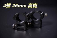 【翔準軍品 AOG】4螺25mm高寬 全金屬 高寬軌 螺鎖 四螺 瞄具 夾具 魚骨夾  狙擊鏡座 B05019A