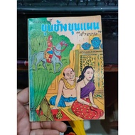 Literature Book Khun Chang Phan (Lamjuan) Second Hand