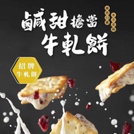 台灣直送🇹🇼台銷No.1｜阿仁牛軋餅 ⏰19/4結團