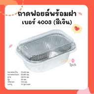 ถ้วยฟอยล์ S&amp;S เบอร์4003 10ชุดต่อแพค ถาดฟอยล์เหลี่ยมพร้อมฝา