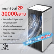 Klein_Home แอร์เคลื่อนที่ เย็นเร็ว แอร์ 2P Air-Conditioners ปริมาณลมขนาดใหญ่ 30000BTU ไม่ต้องติดตั้ง