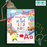 หนังสือเด็ก คนเก่งคัด กไก่ 123 ABC คัดลายมือ ตัวอักษรภาษาอังกฤษ คัดตัวเลข พยัญชนะไทย (Infinitybook C