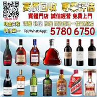 【港珍軒】實體店鋪 免費評估：舊酒、名牌酒、紅酒、洋酒、白酒、拉菲、拉圖、瑪歌...