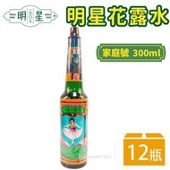 明星花露水 家庭號 300ml/一箱12瓶入(促370) 正牌 經典 花露水 香水 消毒 酒精 復古 台灣製造 -智47