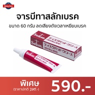 🔥ขายดี🔥 จารบีทาสลักเบรค Seiken ขนาด 60 กรัม ลดเสียงดังเวลาเหยียบเบรค CF305 - จาระบีเบรค จารบีสลักเบร