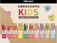 自選5色 Winmax 兒童專用水性指甲油 10ml #化妝品#兒童彩妝