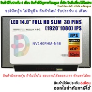 จอโน๊ตบุ๊ค LED 14.0 FULL HD SLIM 30PIN (1920X1080) IPS จอบาง ไม่มีหูยึด จอใหม่ ประกัน 6 เดือน  "สอบถ